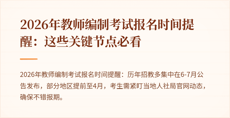 2026年教师编制考试报名时间提醒：这些关键节点必看