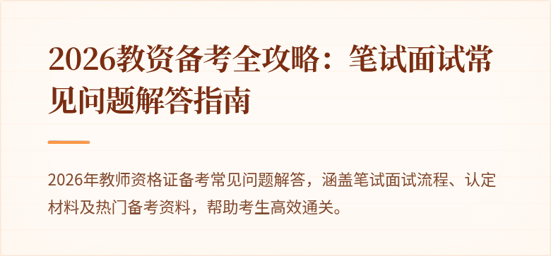2026教资备考全攻略：笔试面试常见问题解答指南