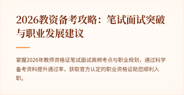 2026教资备考攻略:笔试面试突破与职业发展建议