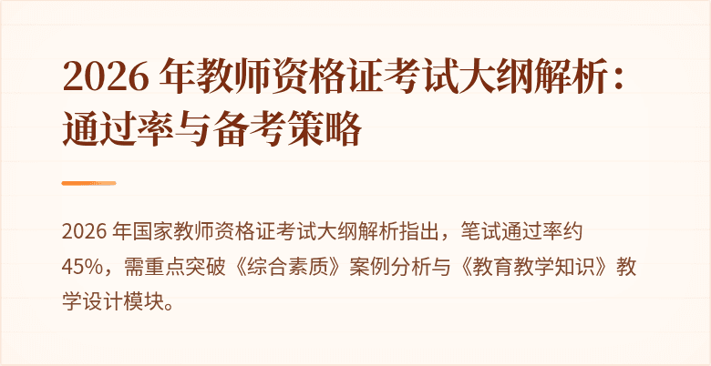 2026 年教师资格证考试大纲解析:通过率与备考策略