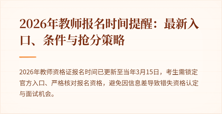 2026年教师报名时间提醒：最新入口、条件与抢分策略