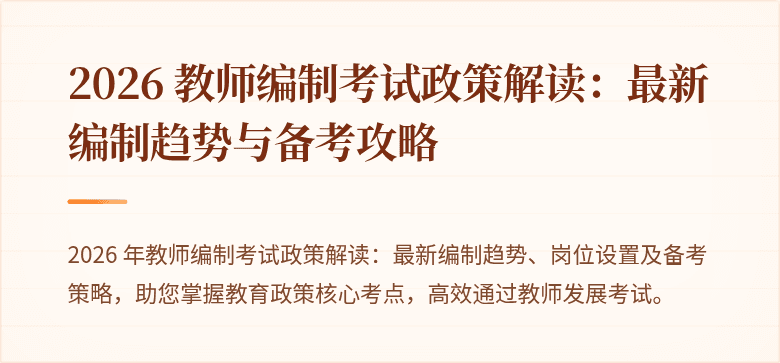 2026 教师编制考试政策解读：最新编制趋势与备考攻略