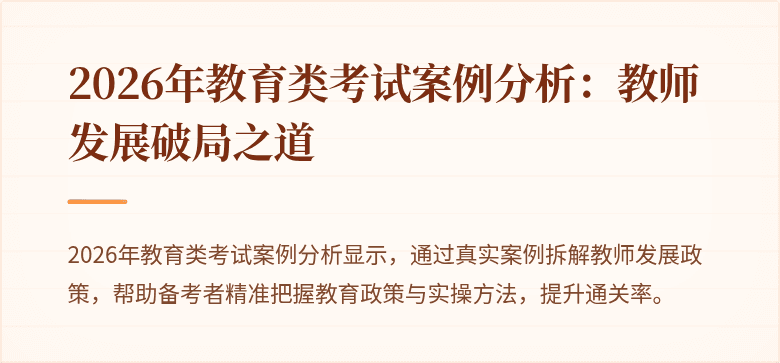2026年教育类考试案例分析：教师发展破局之道