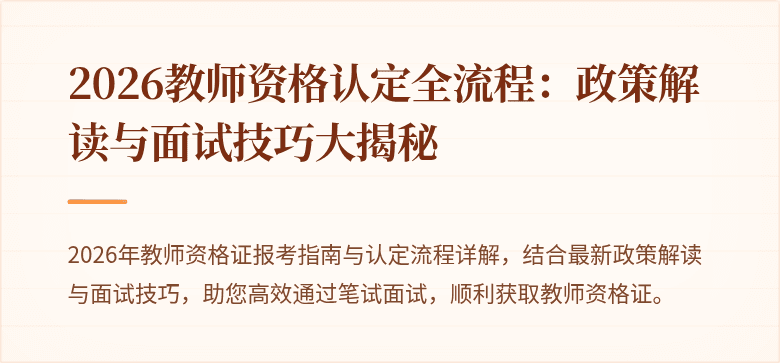 2026教师资格认定全流程:政策解读与面试技巧大揭秘