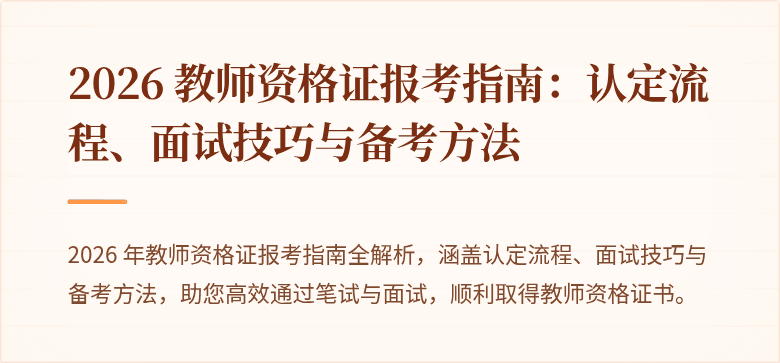 2026 教师资格证报考指南:认定流程、面试技巧与备考方法