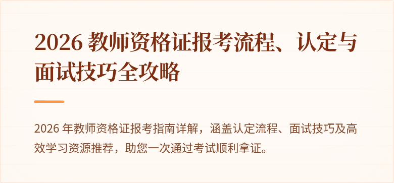 2026 教师资格证报考流程、认定与面试技巧全攻略