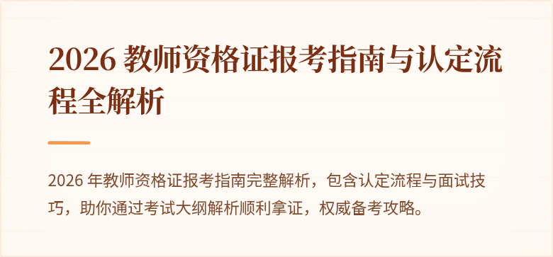 2026 教师资格证报考指南与认定流程全解析