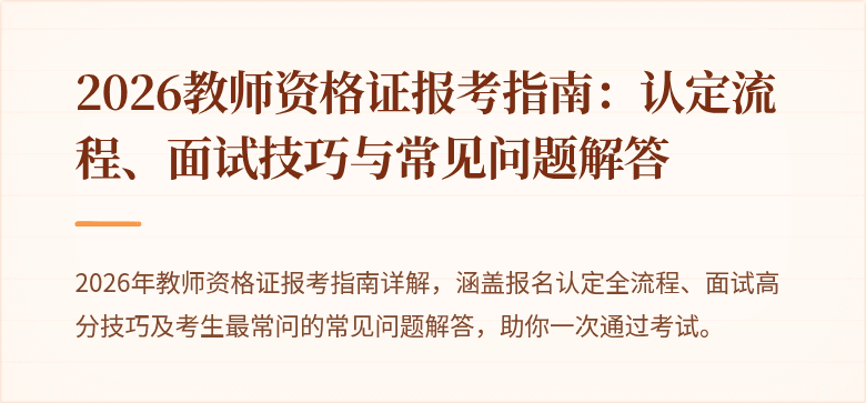 2026教师资格证报考指南:认定流程、面试技巧与常见问题解答