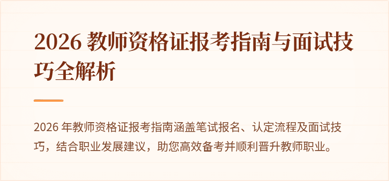 2026 教师资格证报考指南与面试技巧全解析