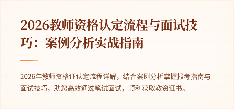 2026教师资格认定流程与面试技巧：案例分析实战指南