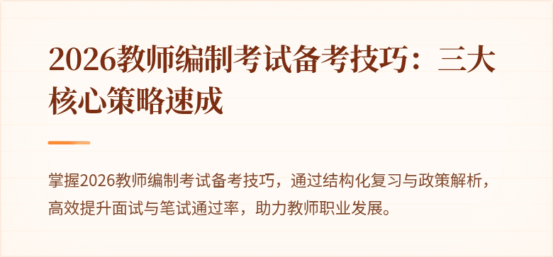 2026教师编制考试备考技巧：三大核心策略速成