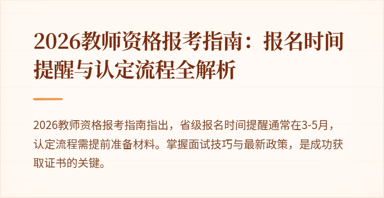 2026教师资格报考指南:报名时间提醒与认定流程全解析