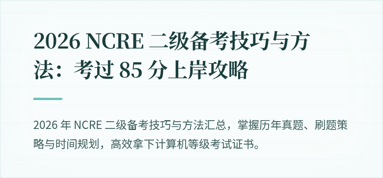 2026 NCRE 二级备考技巧与方法：考过 85 分上岸攻略