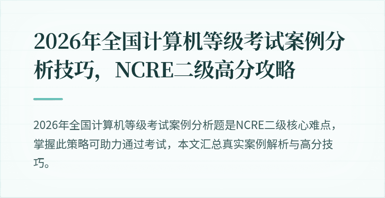 2026年全国计算机等级考试案例分析技巧,NCRE二级高分攻略