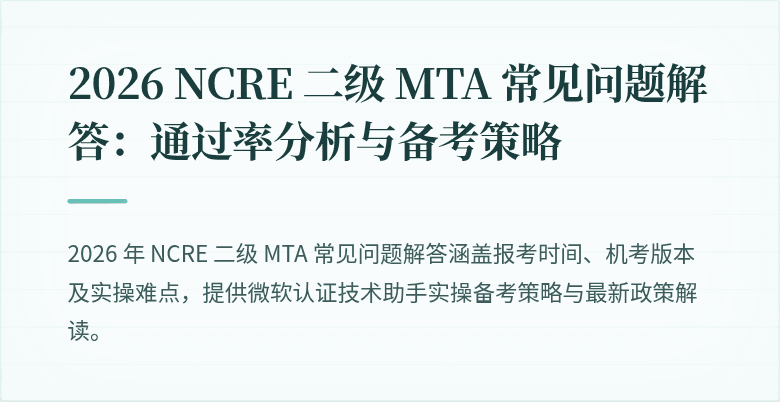 2026 NCRE 二级 MTA 常见问题解答：通过率分析与备考策略