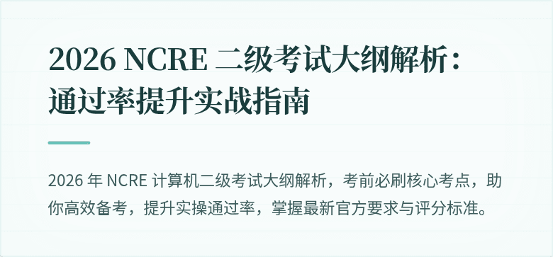 2026 NCRE 二级考试大纲解析:通过率提升实战指南