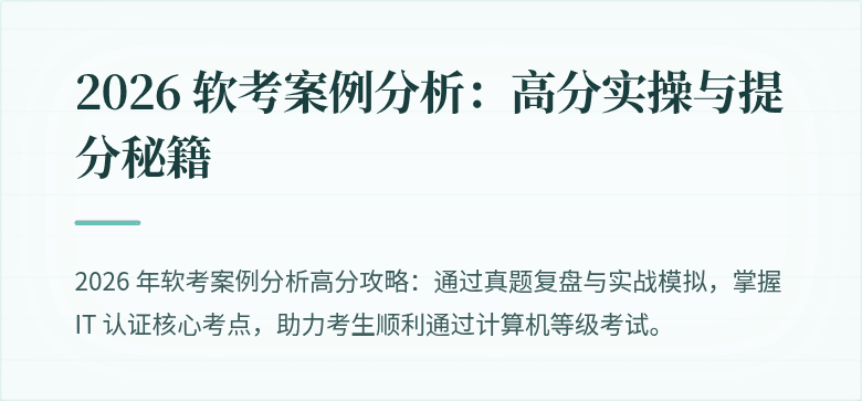 2026 软考案例分析：高分实操与提分秘籍