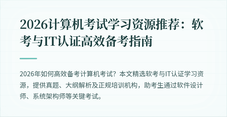 2026计算机考试学习资源推荐:软考与IT认证高效备考指南