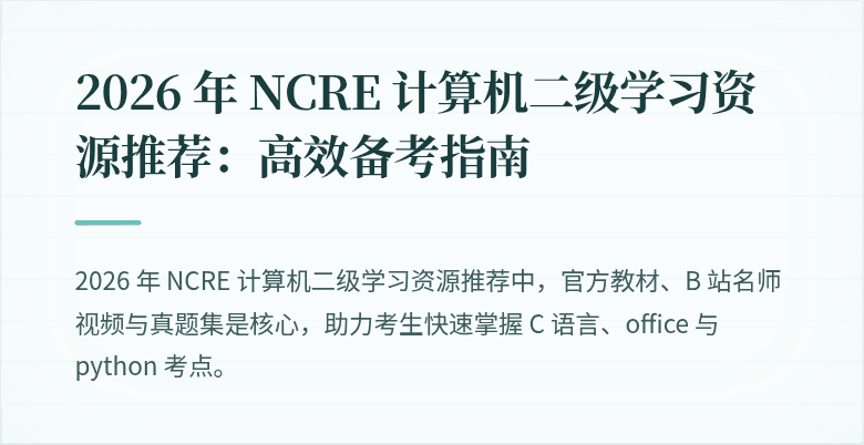 2026 年 NCRE 计算机二级学习资源推荐:高效备考指南
