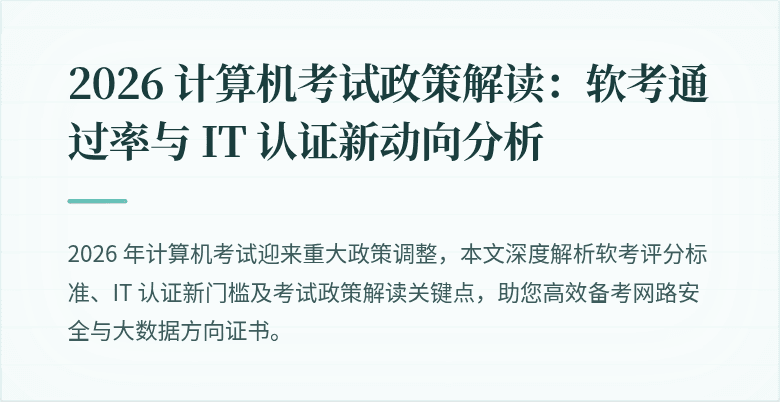 2026 计算机考试政策解读：软考通过率与 IT 认证新动向分析