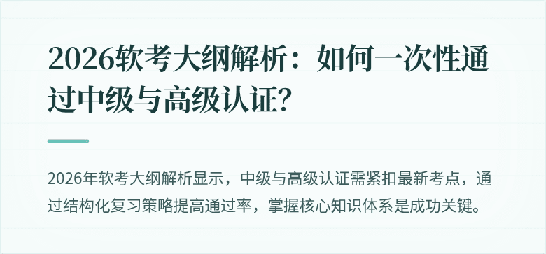 2026软考大纲解析：如何一次性通过中级与高级认证？