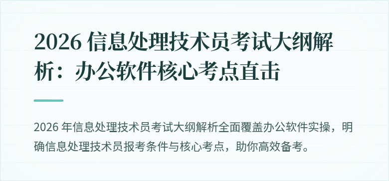 2026 信息处理技术员考试大纲解析:办公软件核心考点直击