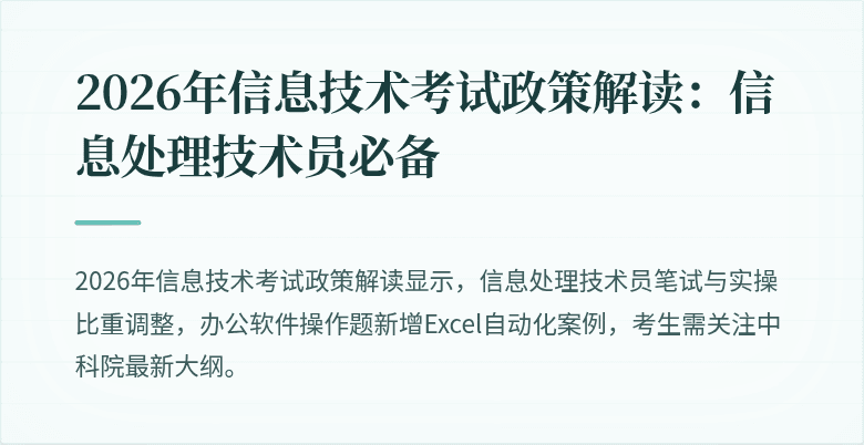 2026年信息技术考试政策解读:信息处理技术员必备