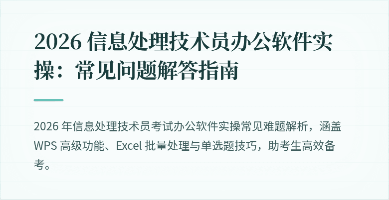 2026 信息处理技术员办公软件实操：常见问题解答指南