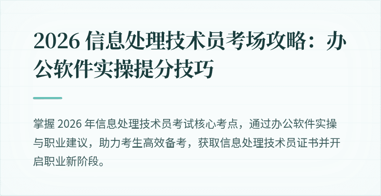 2026 信息处理技术员考场攻略:办公软件实操提分技巧