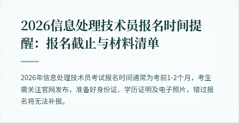 2026信息处理技术员报名时间提醒：报名截止与材料清单