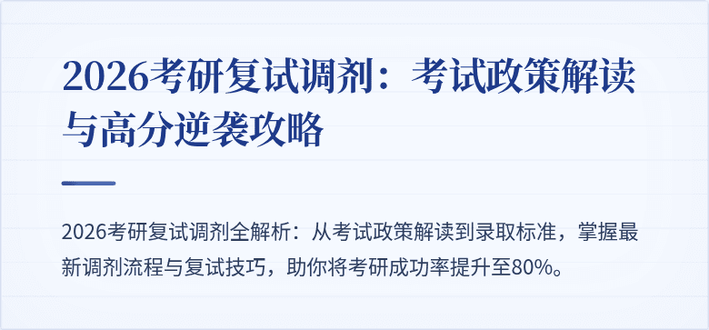 2026考研复试调剂:考试政策解读与高分逆袭攻略