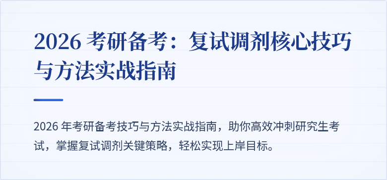 2026 考研备考:复试调剂核心技巧与方法实战指南