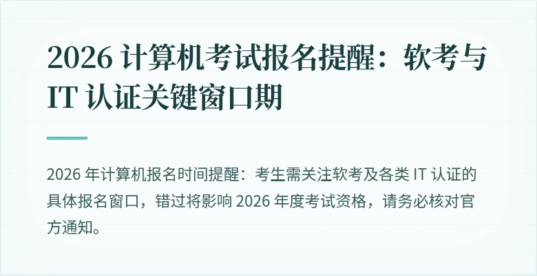 2026 计算机考试报名提醒：软考与 IT 认证关键窗口期