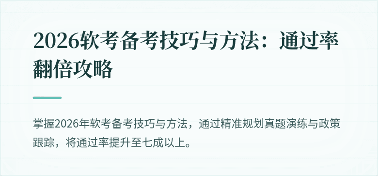 2026软考备考技巧与方法：通过率翻倍攻略