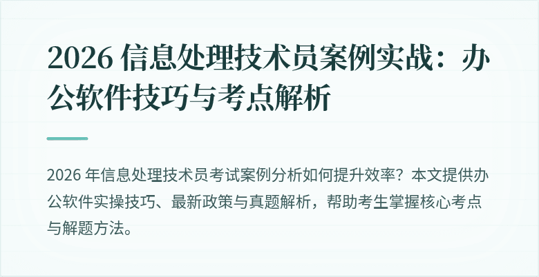 2026 信息处理技术员案例实战:办公软件技巧与考点解析