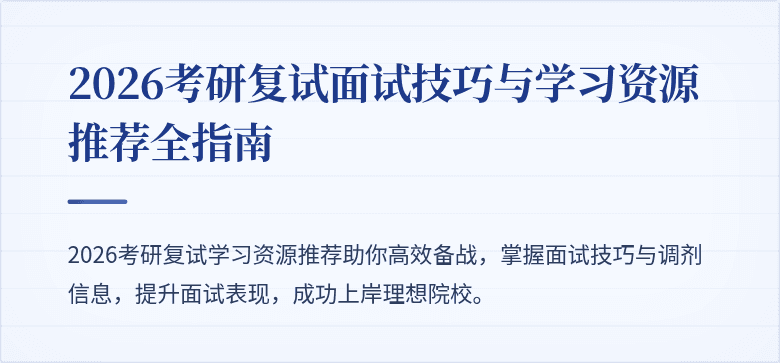 2026考研复试面试技巧与学习资源推荐全指南