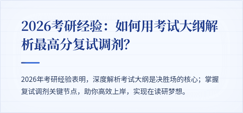 2026考研经验：如何用考试大纲解析最高分复试调剂？