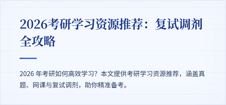 2026考研学习资源推荐：复试调剂全攻略