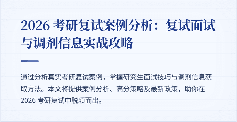 2026 考研复试案例分析：复试面试与调剂信息实战攻略