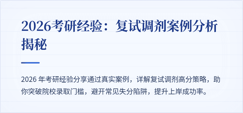 2026考研经验：复试调剂案例分析揭秘
