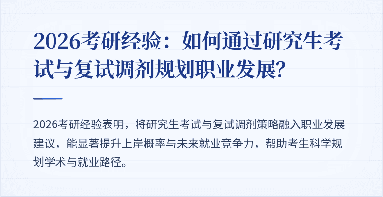2026考研经验:如何通过研究生考试与复试调剂规划职业发展?