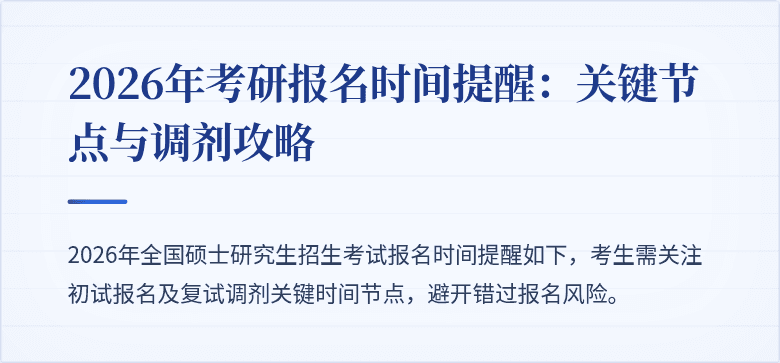 2026年考研报名时间提醒:关键节点与调剂攻略