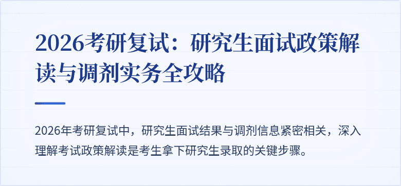 2026考研复试：研究生面试政策解读与调剂实务全攻略