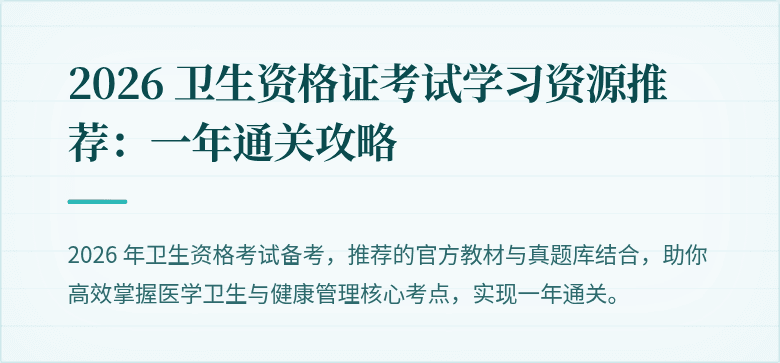 2026 卫生资格证考试学习资源推荐：一年通关攻略