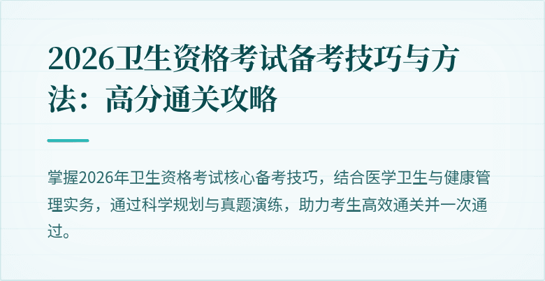 2026卫生资格考试备考技巧与方法:高分通关攻略