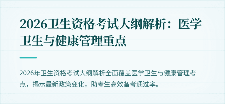 2026卫生资格考试大纲解析:医学卫生与健康管理重点