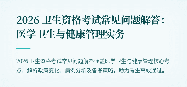 2026 卫生资格考试常见问题解答:医学卫生与健康管理实务
