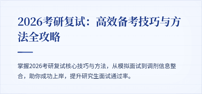 2026考研复试：高效备考技巧与方法全攻略