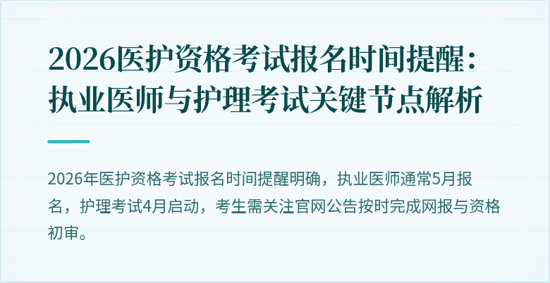 2026医护资格考试报名时间提醒:执业医师与护理考试关键节点解析