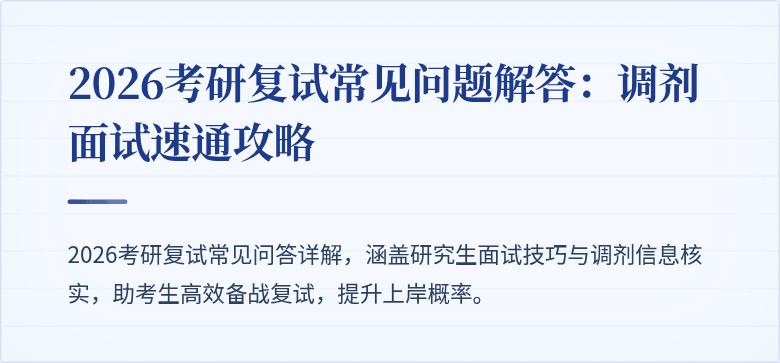 2026考研复试常见问题解答：调剂面试速通攻略